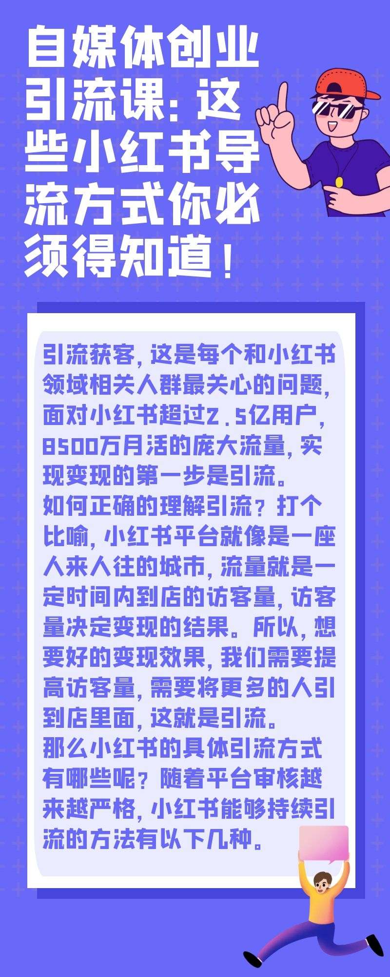 自媒体创业引流课：这些小红书导流方式你必须得知道！