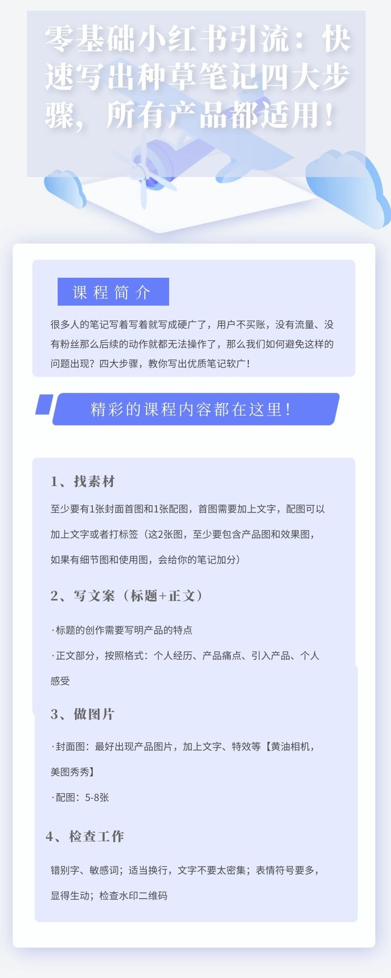 零基础小红书引流：快速写出种草笔记4大步骤，所有产品都适用！