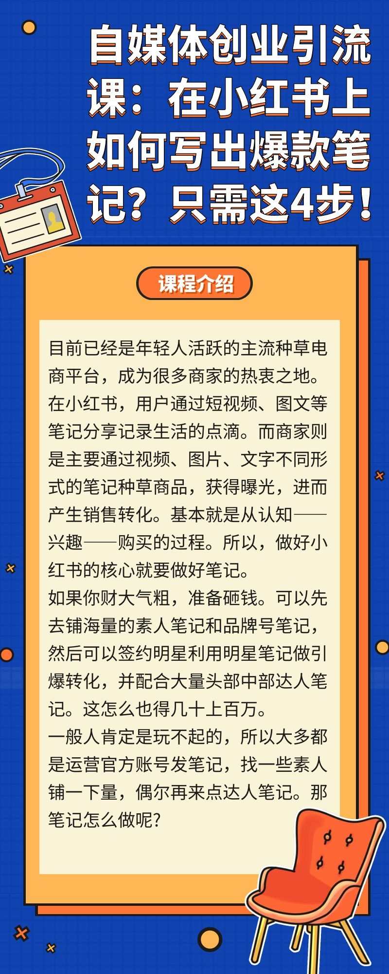 自媒体创业引流课：在小红书上如何写出爆款笔记？只需这4步！