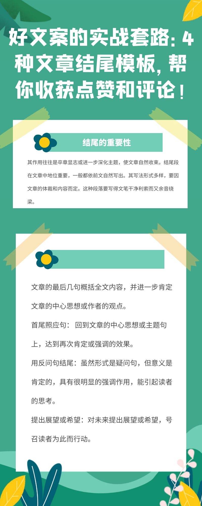 好文案的实战套路：4种文章结尾模板，帮你收获点赞和评论！