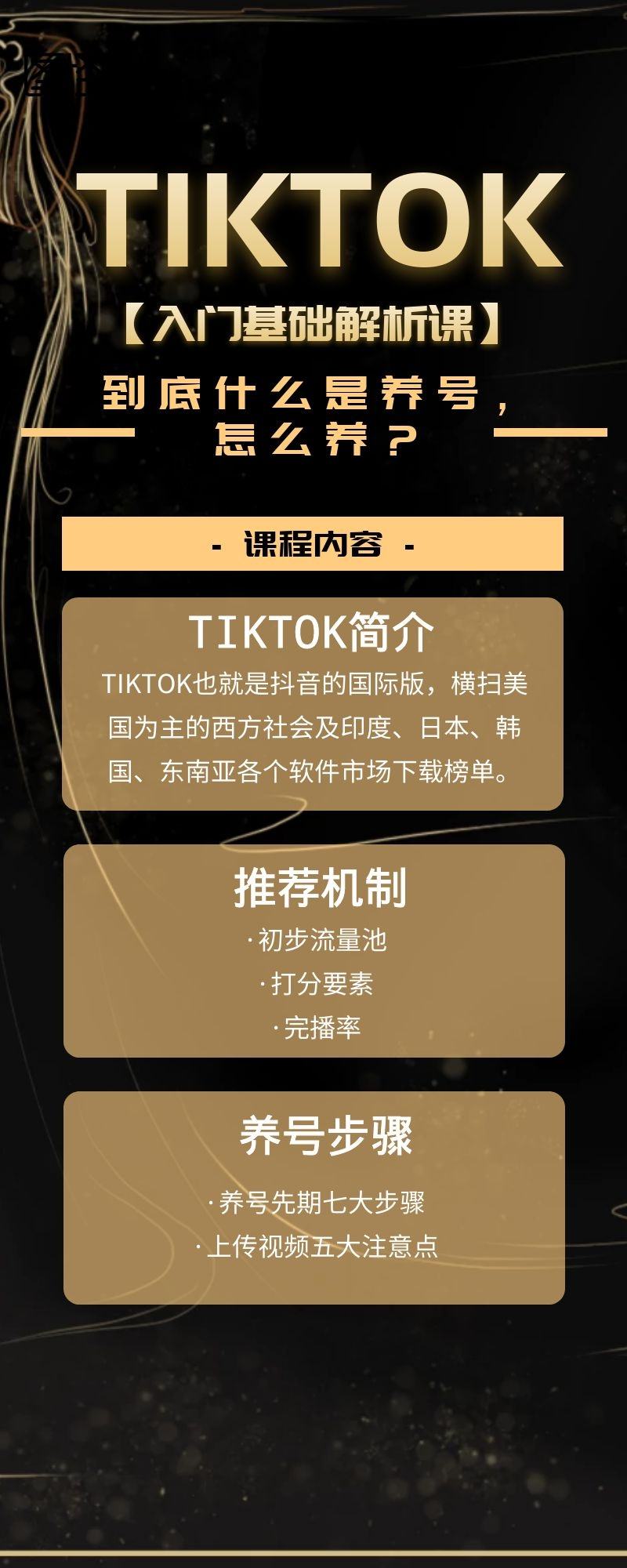 TIKTOK入门基础解析课：到底什么是养号，怎么养？