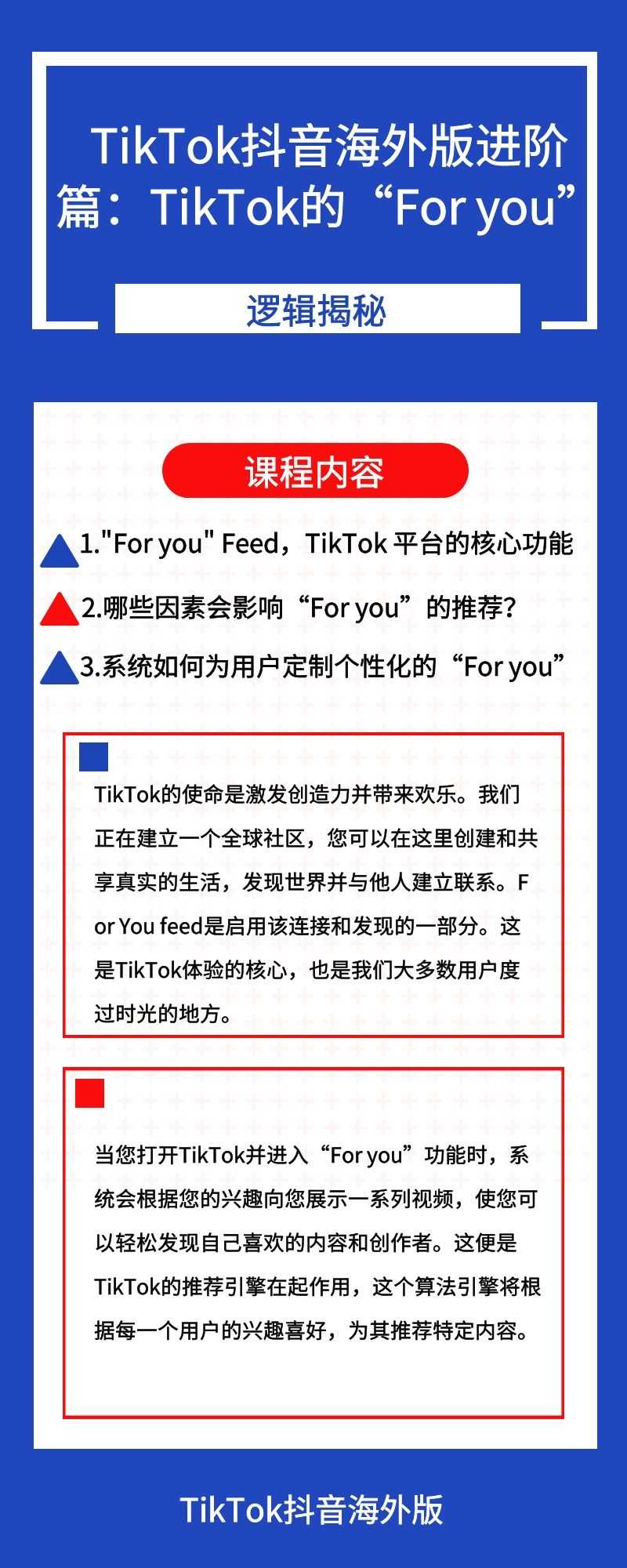 TikTok抖音海外版进阶篇：TikTok的“For you”逻辑揭秘！