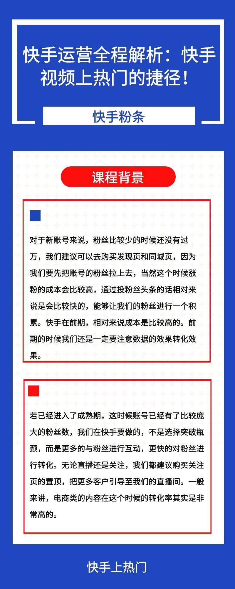 快手运营全程解析：快手视频上热门的捷径！