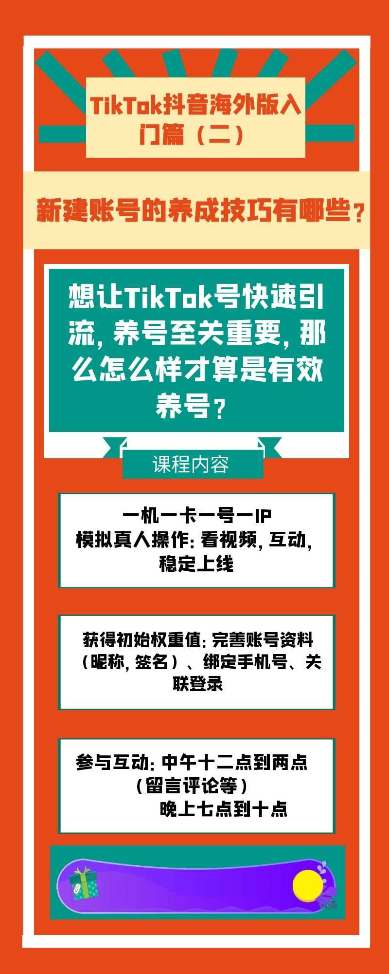 TikTok抖音海外版入门篇：新建账号的养成技巧有哪些？