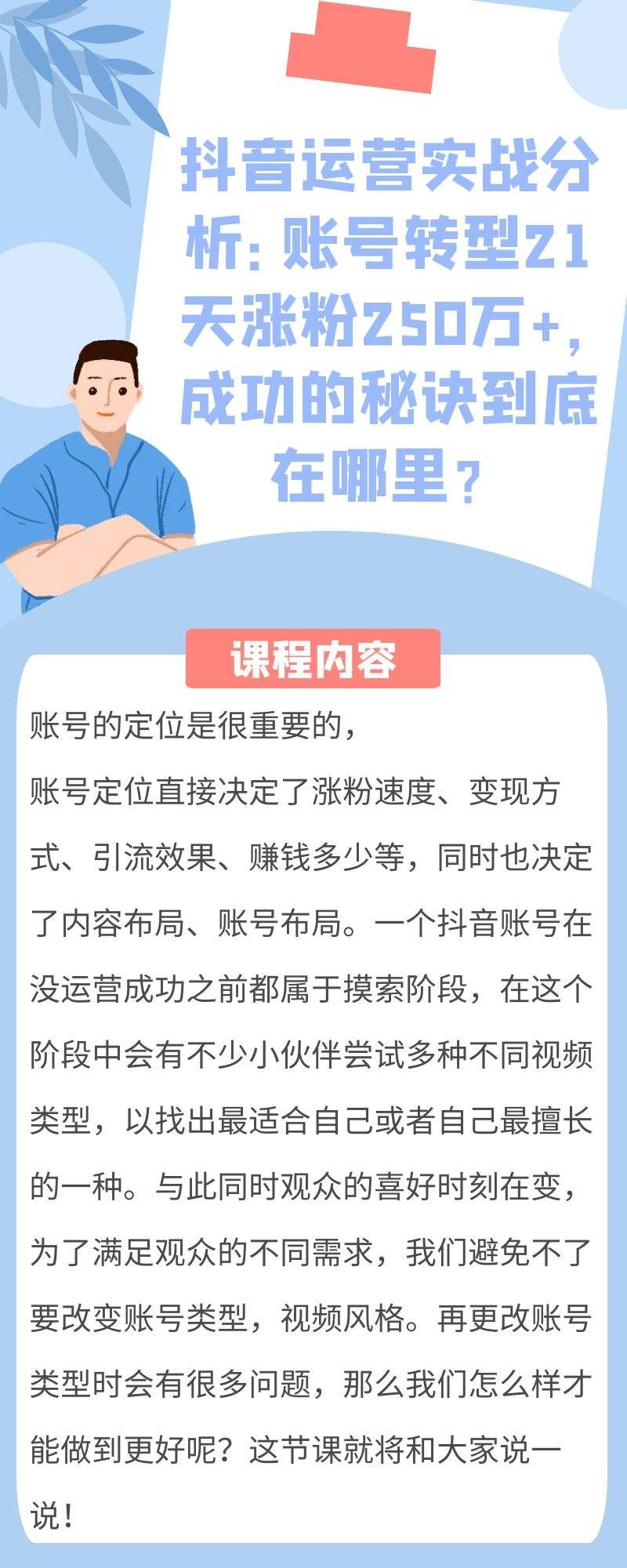 抖音运营实战分析：账号转型21天涨粉250万+，成功的秘诀到底在哪里？