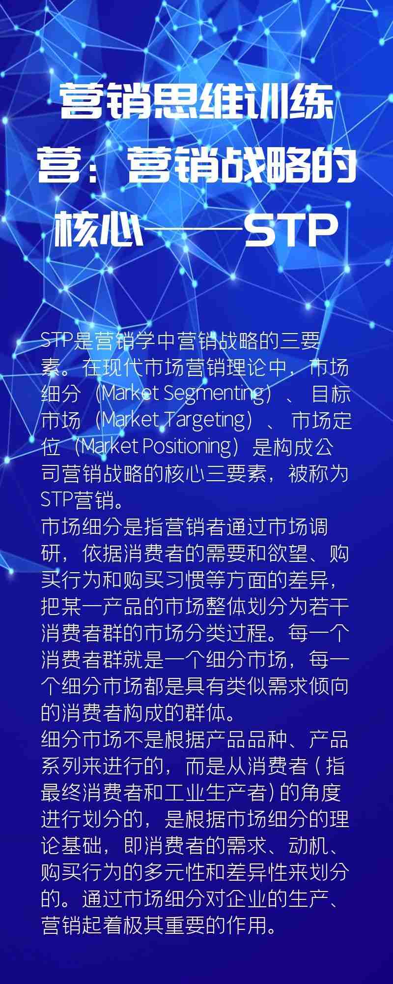 营销思维训练营：营销战略的核心——STP