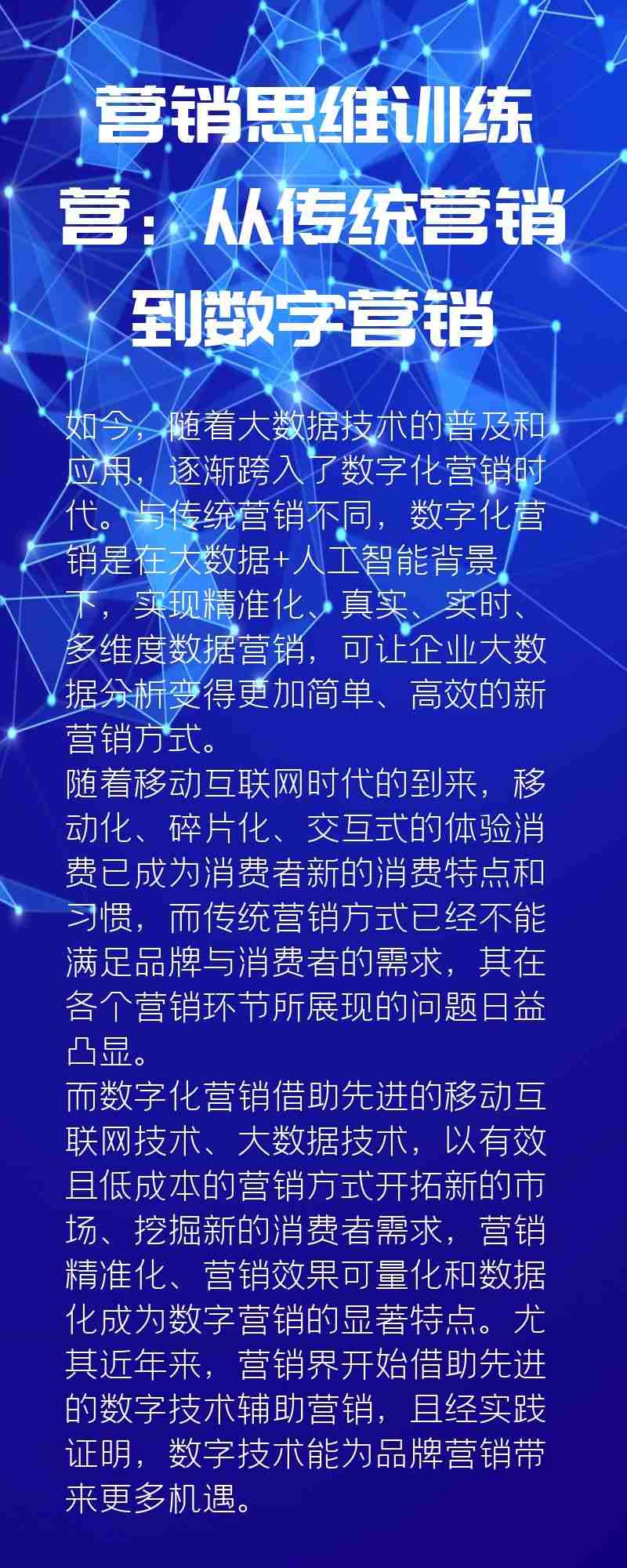 营销思维训练营：从传统营销到数字营销