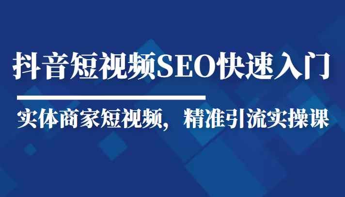 抖音短视频Seo搜索排名优化新手快速入门教程