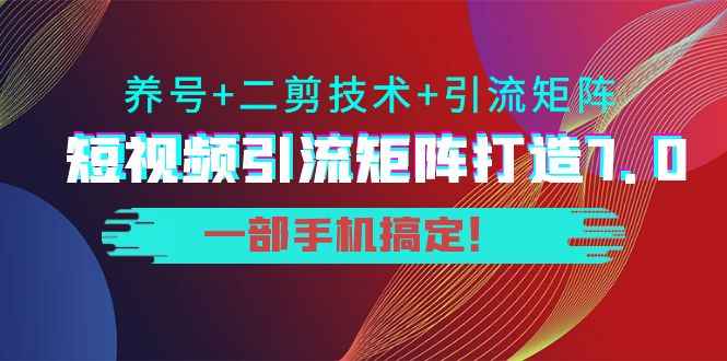 短视频个短视频流入矩阵7.0，良好二段技术流入矩阵一部手机！