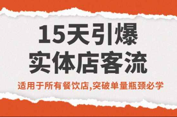 15日线下门店客流量爆棚，适用于所有餐厅，必须突破单量瓶颈（客流量单价中大门店更受关注）