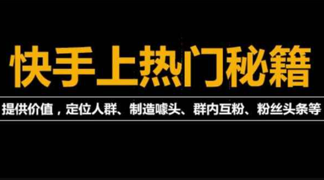 外面卖880的《2022快手起号秘籍》快速上热门,想不上热门都难（全套课程）