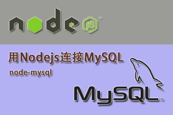 【Node.js实战】一文带你开发博客项目（MySQL基础）