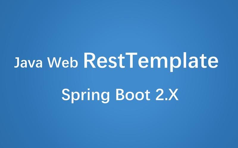 SpringBoot中RestTemplate和WebClient的使用区别及优缺点含完整代码