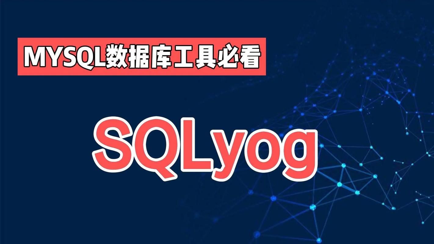 SQLyog安装配置（注册码）连接MySQL