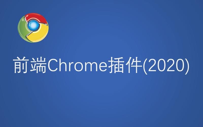 chrome拓展插件开发中使用chrome.storage本地存储