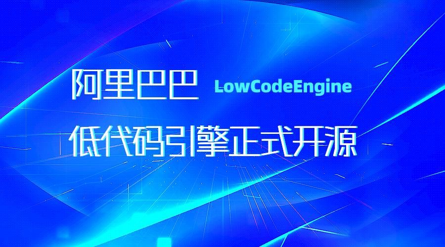 阿里开源低代码引擎 - Low-Code Engine