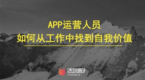 想找一个app运营人员,该找谁比较合适