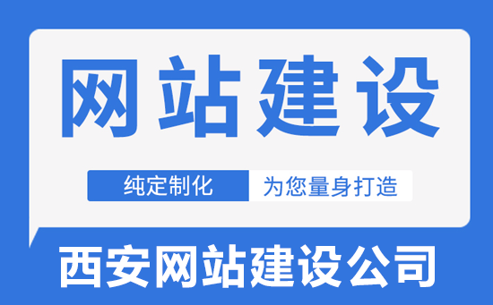 西安企业打造高效便捷美观官方网站