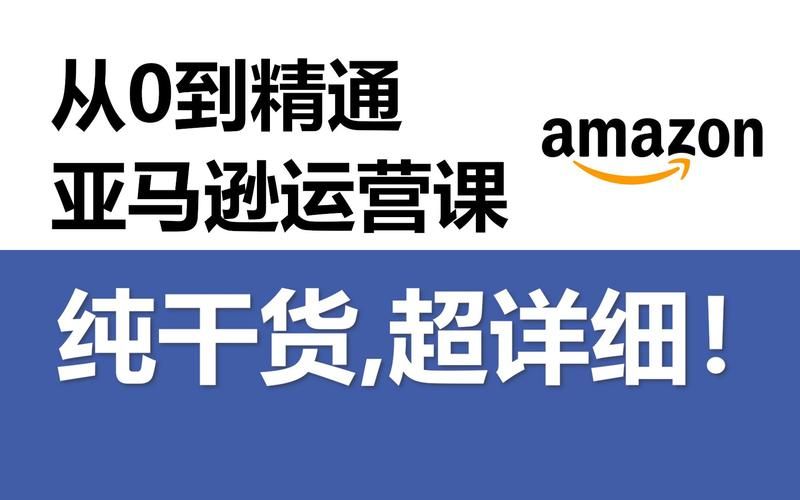 新手小白怎么做好跨境电商亚马逊