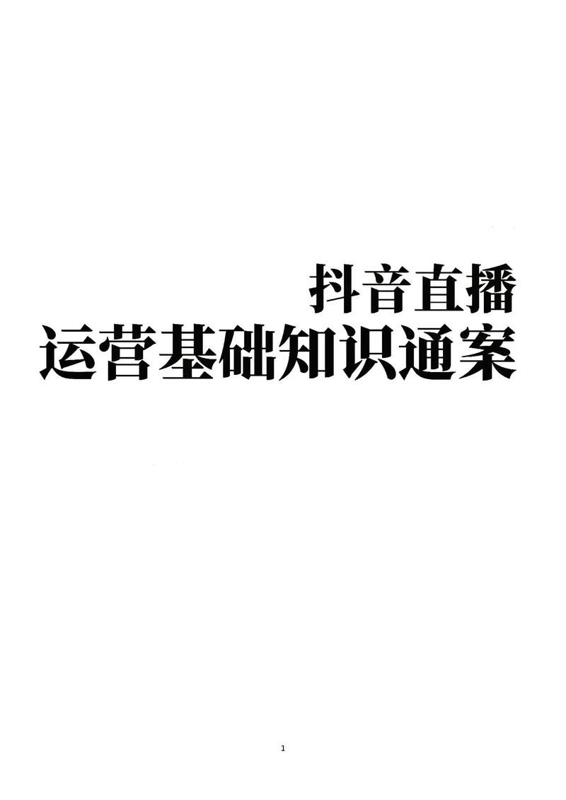 抖音直播技巧运营干货整理了5天这些够吗?