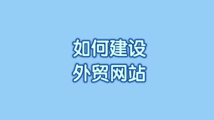 一站式外贸网站制作推广解决方案，助力企业走向全球