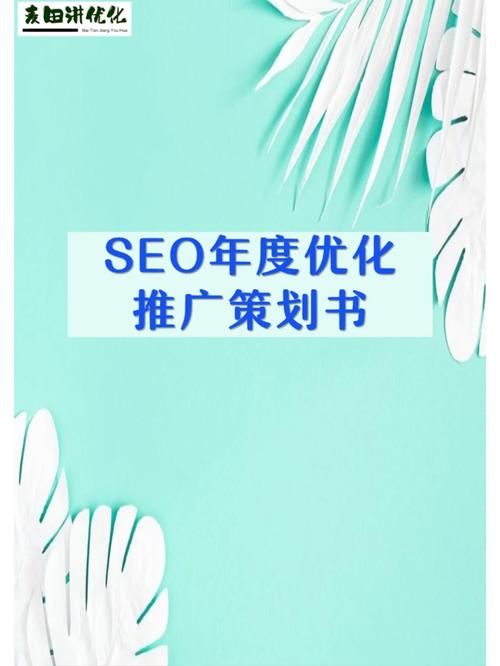 网站SEO优化方案策划书